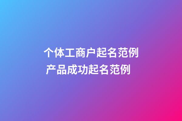 个体工商户起名范例 产品成功起名范例-第1张-店铺起名-玄机派